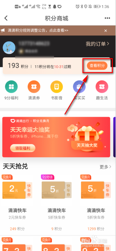 滴滴出行的积分明细在哪里查看