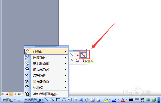 Word 2003如何绘制双箭头