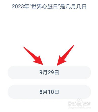 2023年“世界心脏日”是几月几日蚂蚁庄园