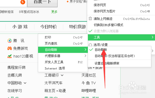 360安全浏览器怎样设置网页自动刷新