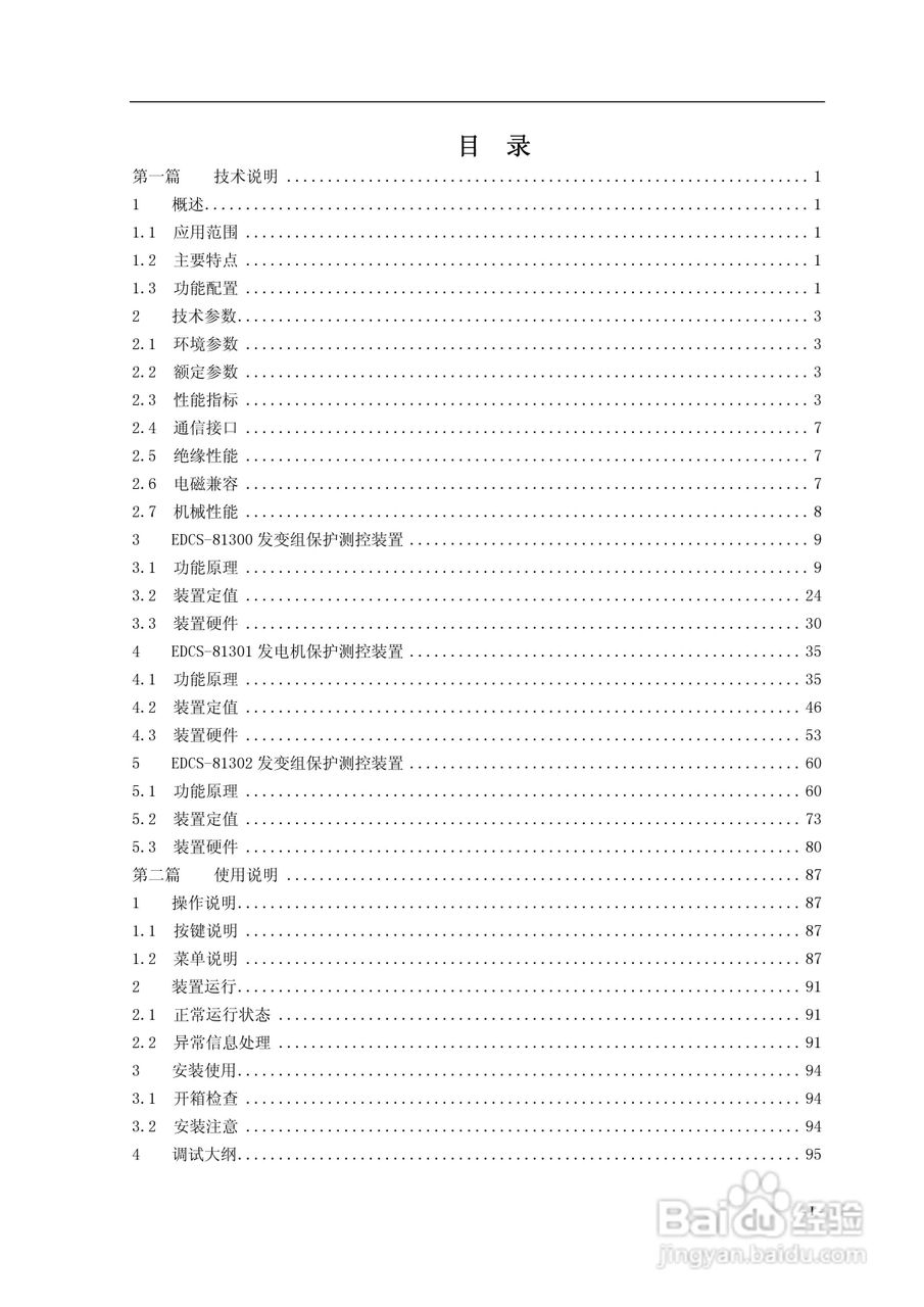 新世纪EDCS-81302发变组保护测控装置说明书:[1]