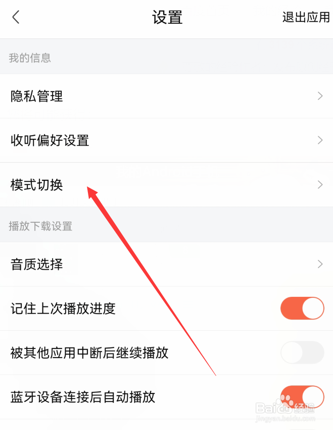 喜马拉雅怎么设置驾驶模式