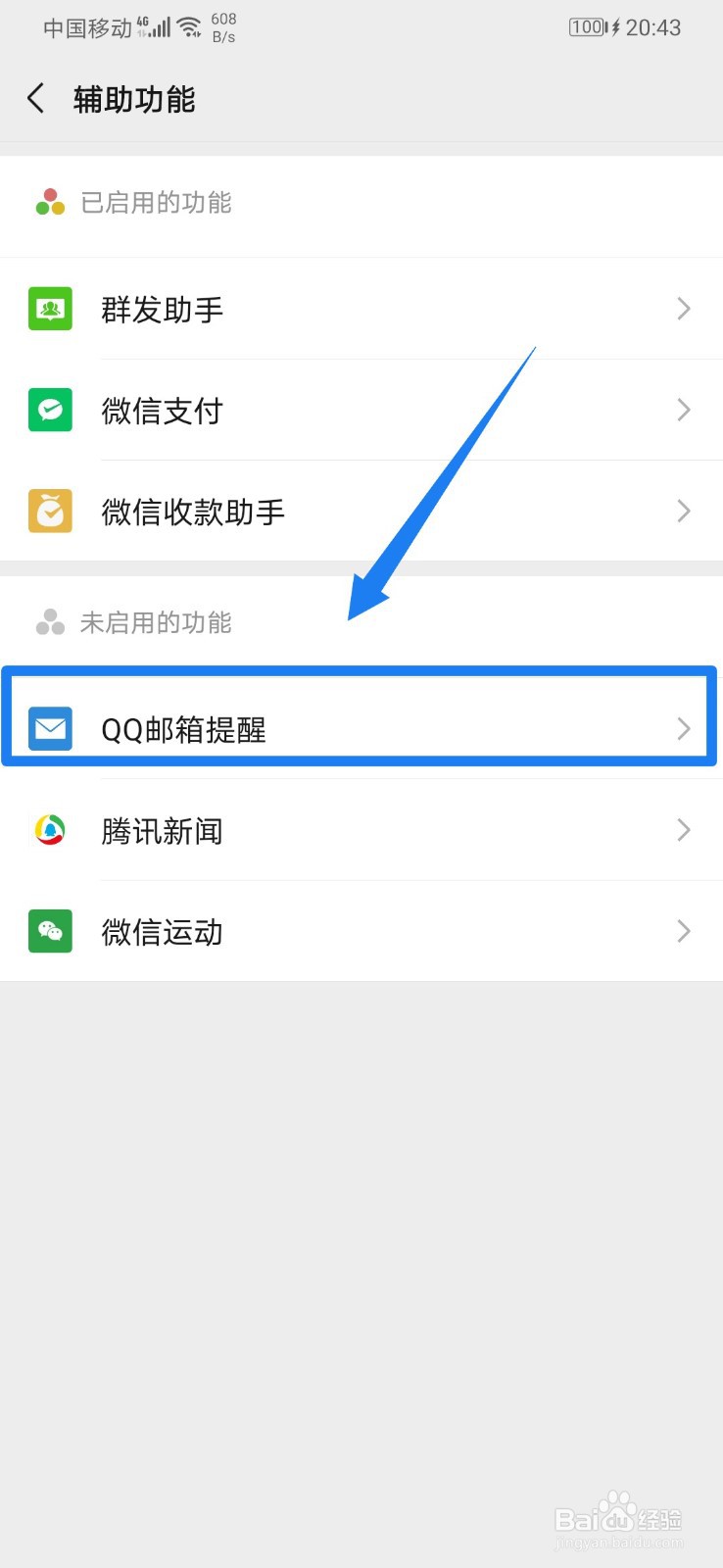 微信怎么开启QQ邮箱提醒？