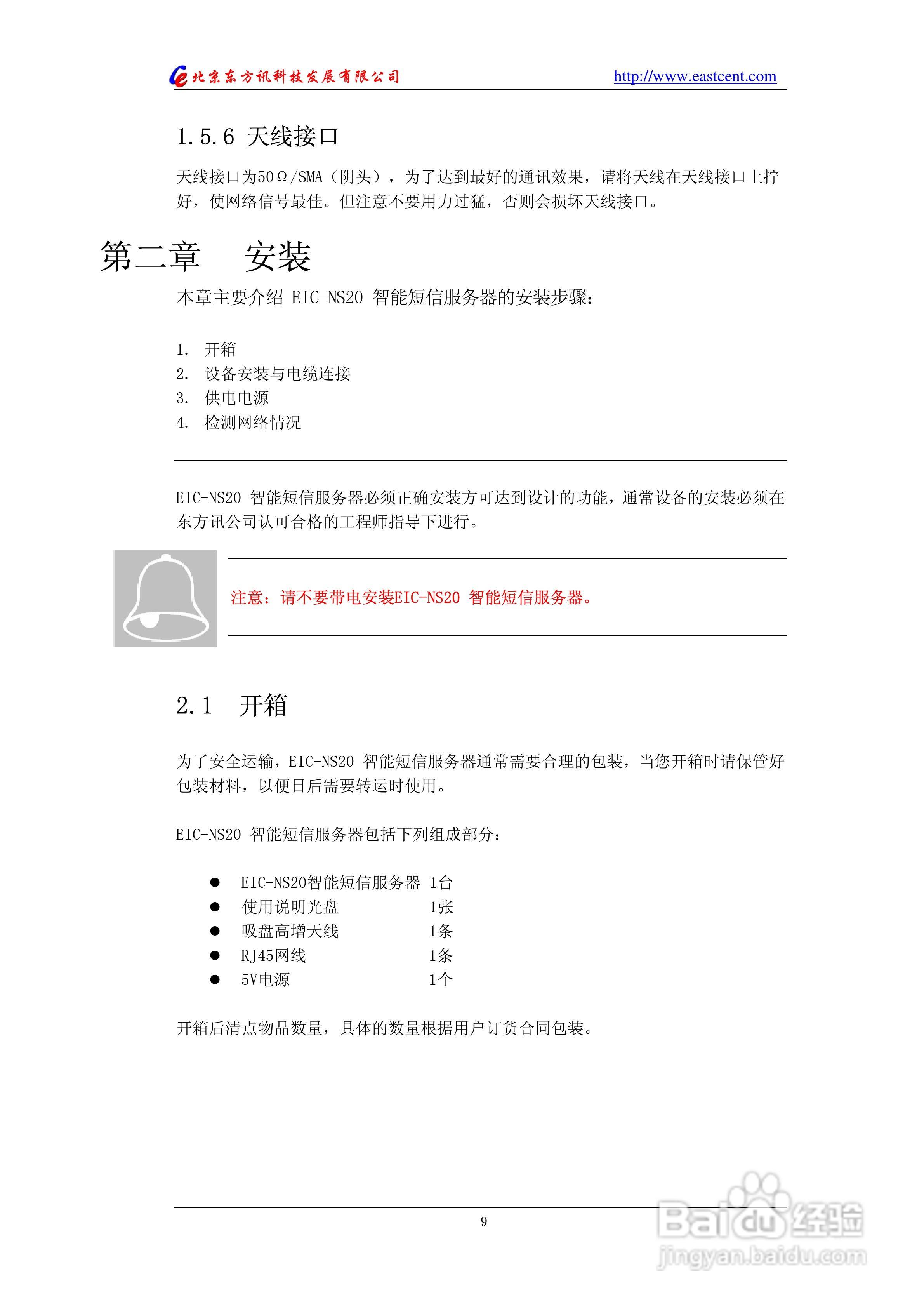 EIC-NS20智能短信服务器使用说明书:[1]