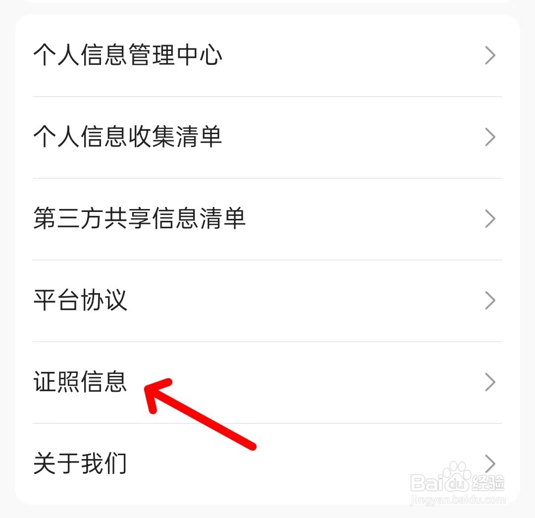 聚的出租app如何查看证照信息