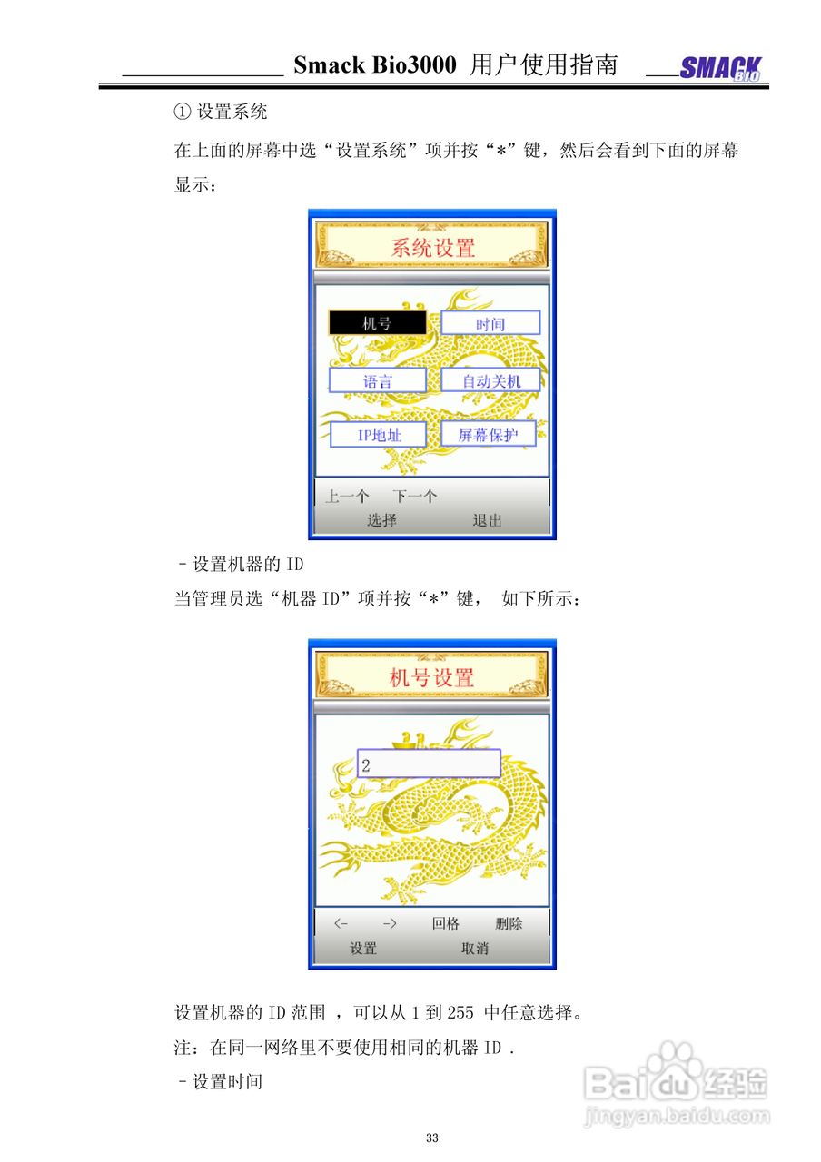 指纹考勤机 Smack Bio3000 用户使用说明书:[4]