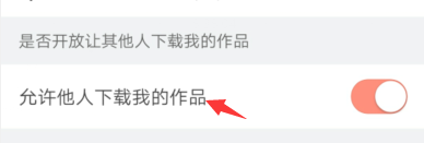 配音秀如何设置允许他人下载我的作品