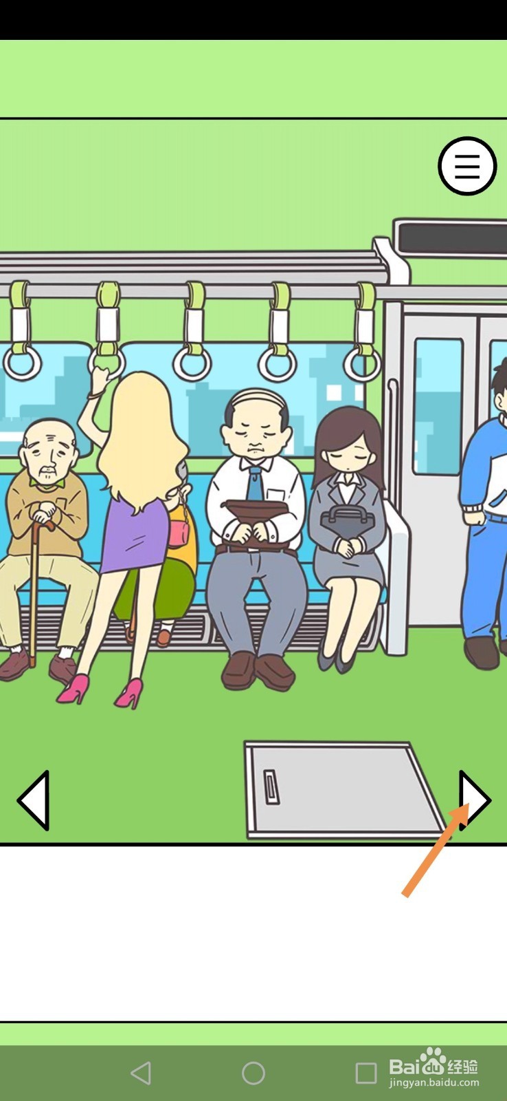 地铁上抢座是绝对不可能的第16关和第17关攻略