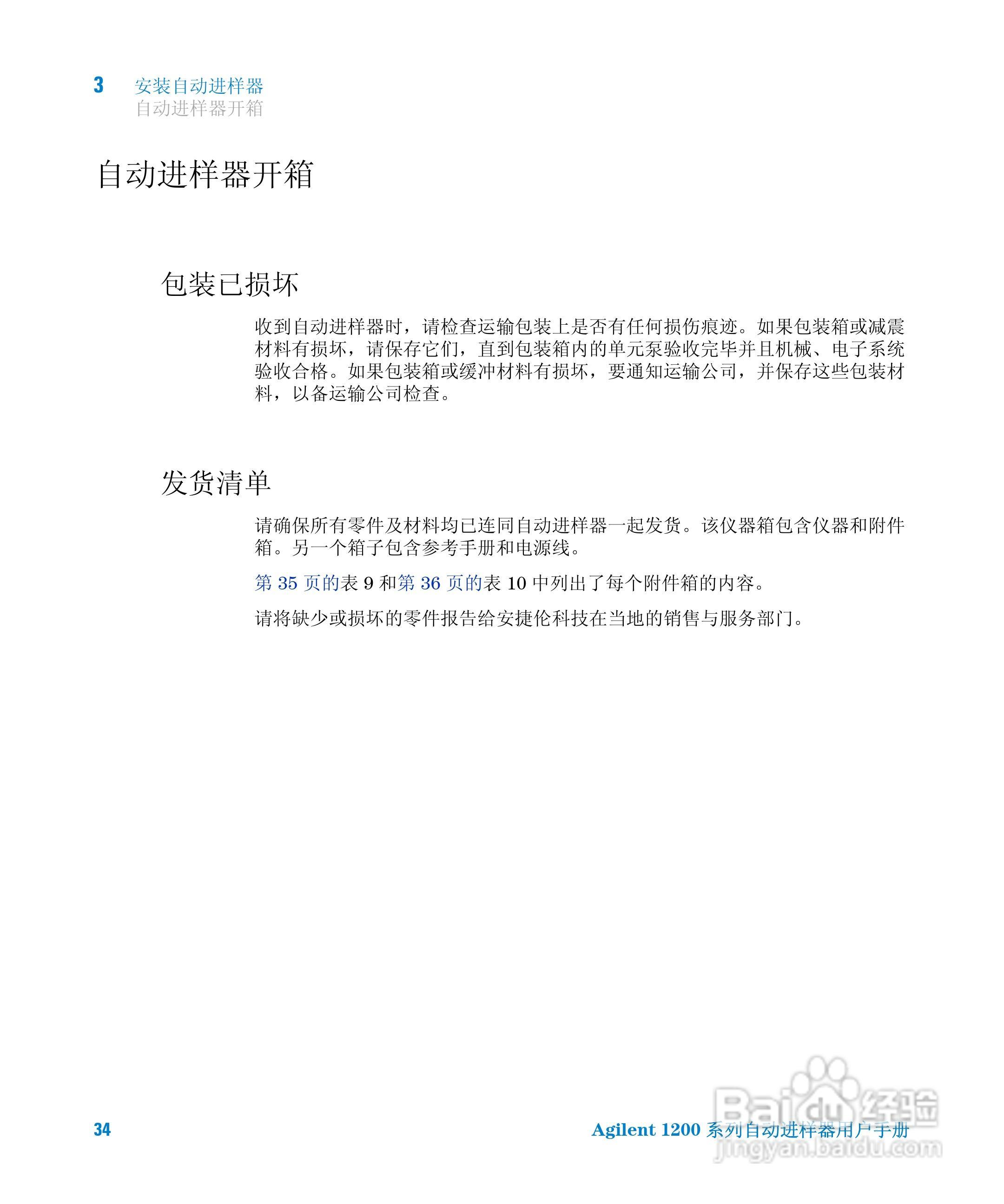 Agilent 1200 系列标准和制备自动进样器用户手册:[4]