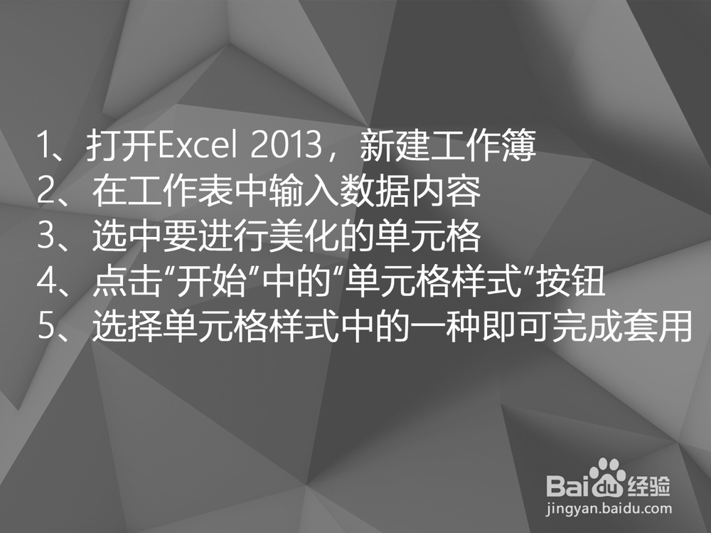 Excel 2013如何套用单元格样式