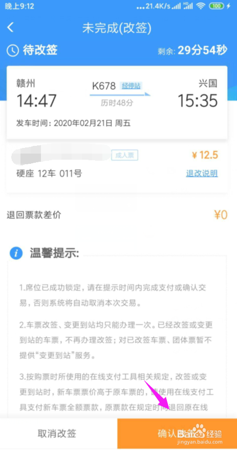 网上买火车票怎么退票/改签
