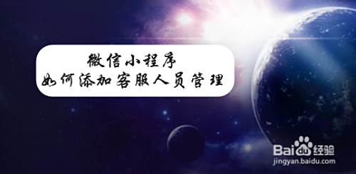 微信小程序如何添加客服人员管理小程序