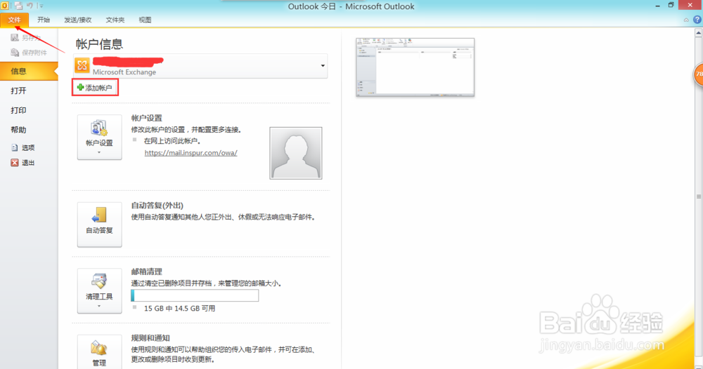 outlook如何添加账户以提高办公效率