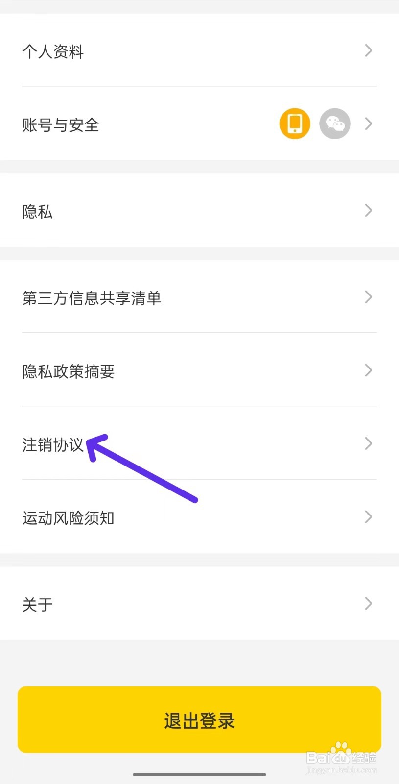 硬汗健身app如何查看注销协议