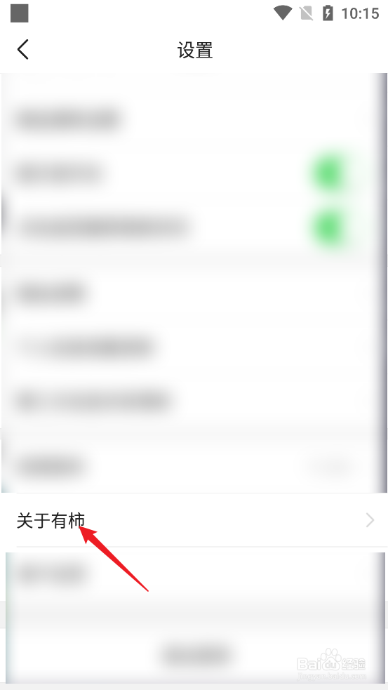 怎么查看有柿APP相关许可证