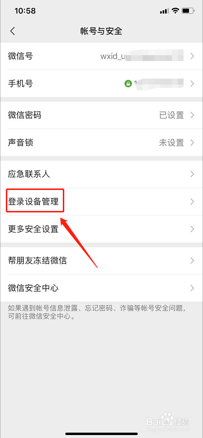 微信如何管理登录设备