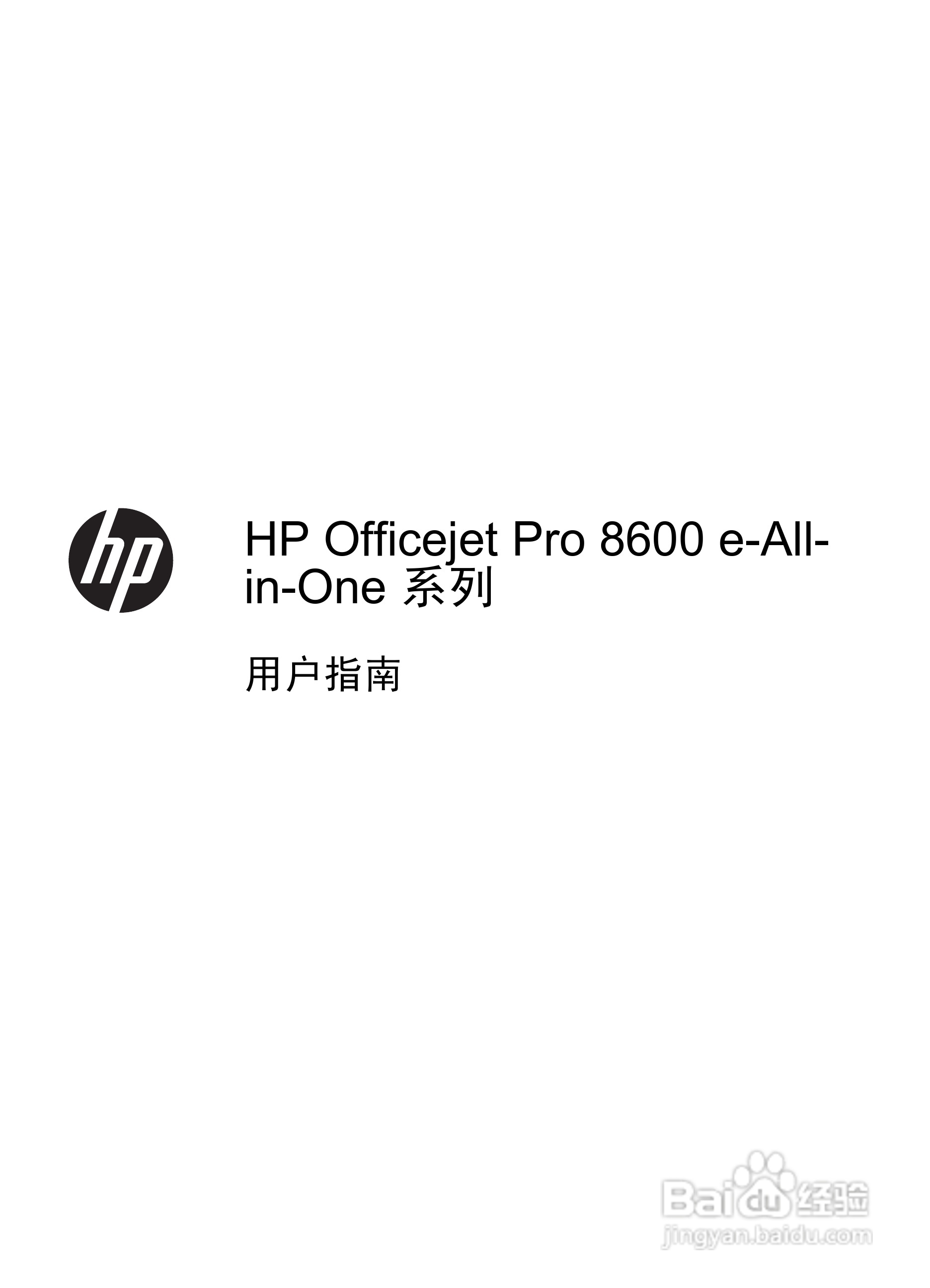 惠普 OFFICEJET PRO 8600一体机说明书:[1]