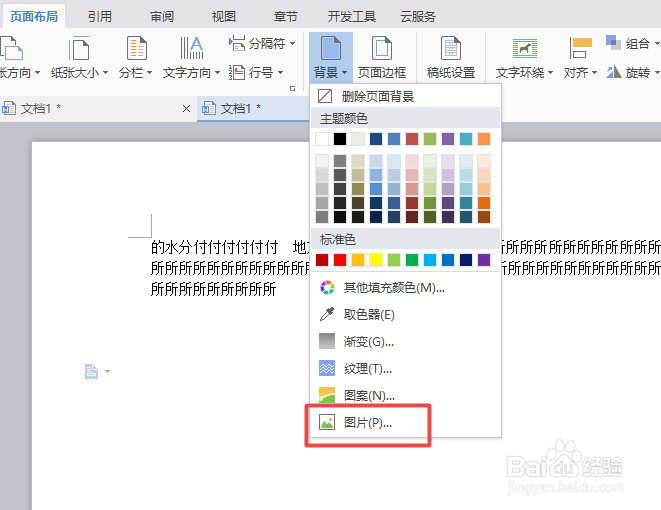 wps文字中如何设置图片作为背景