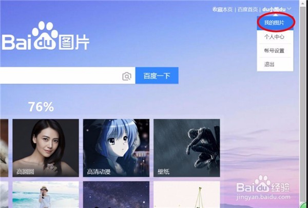 怎样上传图片到百度图片