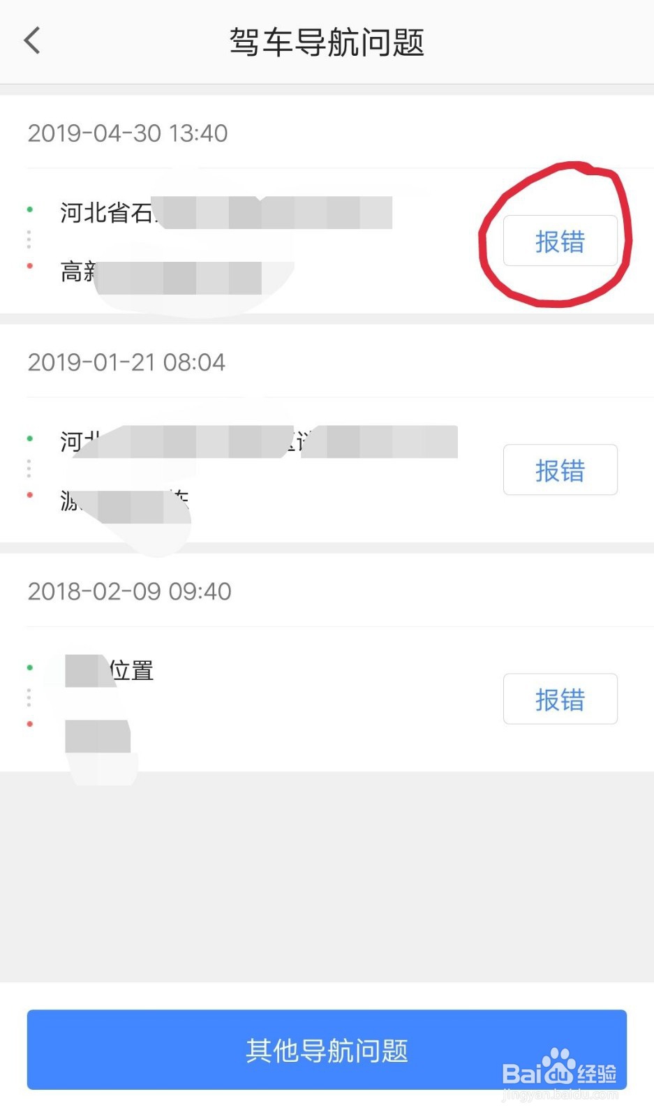 高德地图如何进行上报？导航错误如何进行上报？