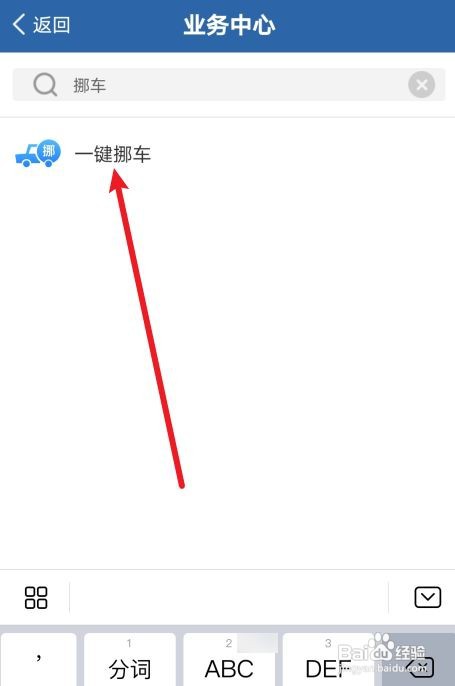 交管12123怎么一键挪车