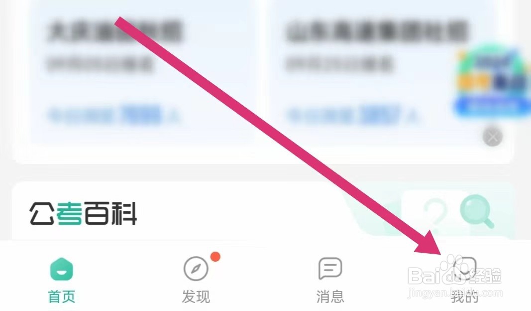 公考雷达APP如何进行隐私设置