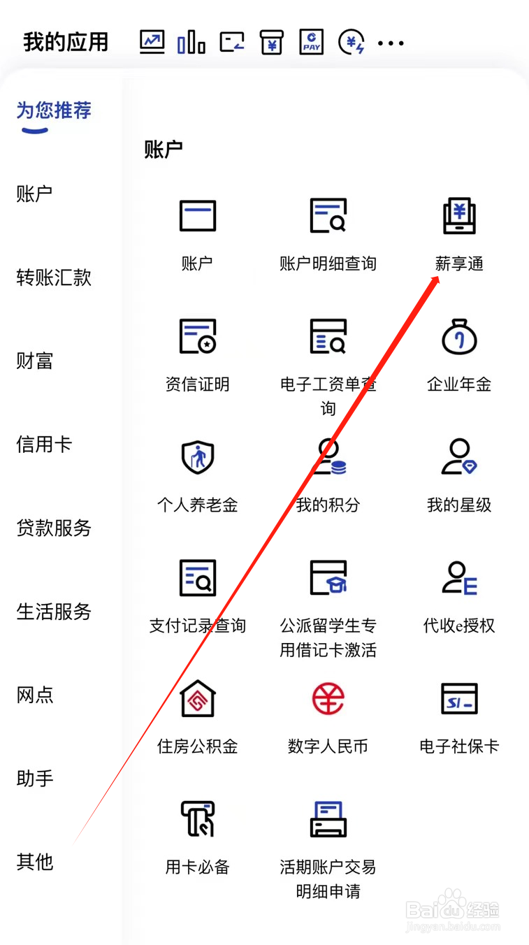 中国建设银行如何查看薪享通