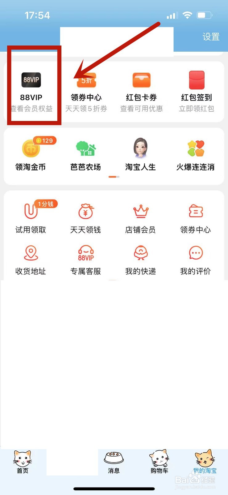 如何启用淘宝88VIP自动续费功能