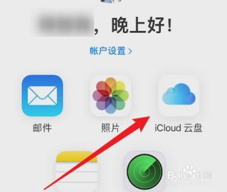 icloud云盘是如何查看