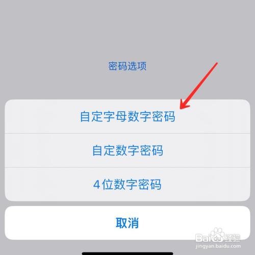 苹果手机怎么设置字母数字密码