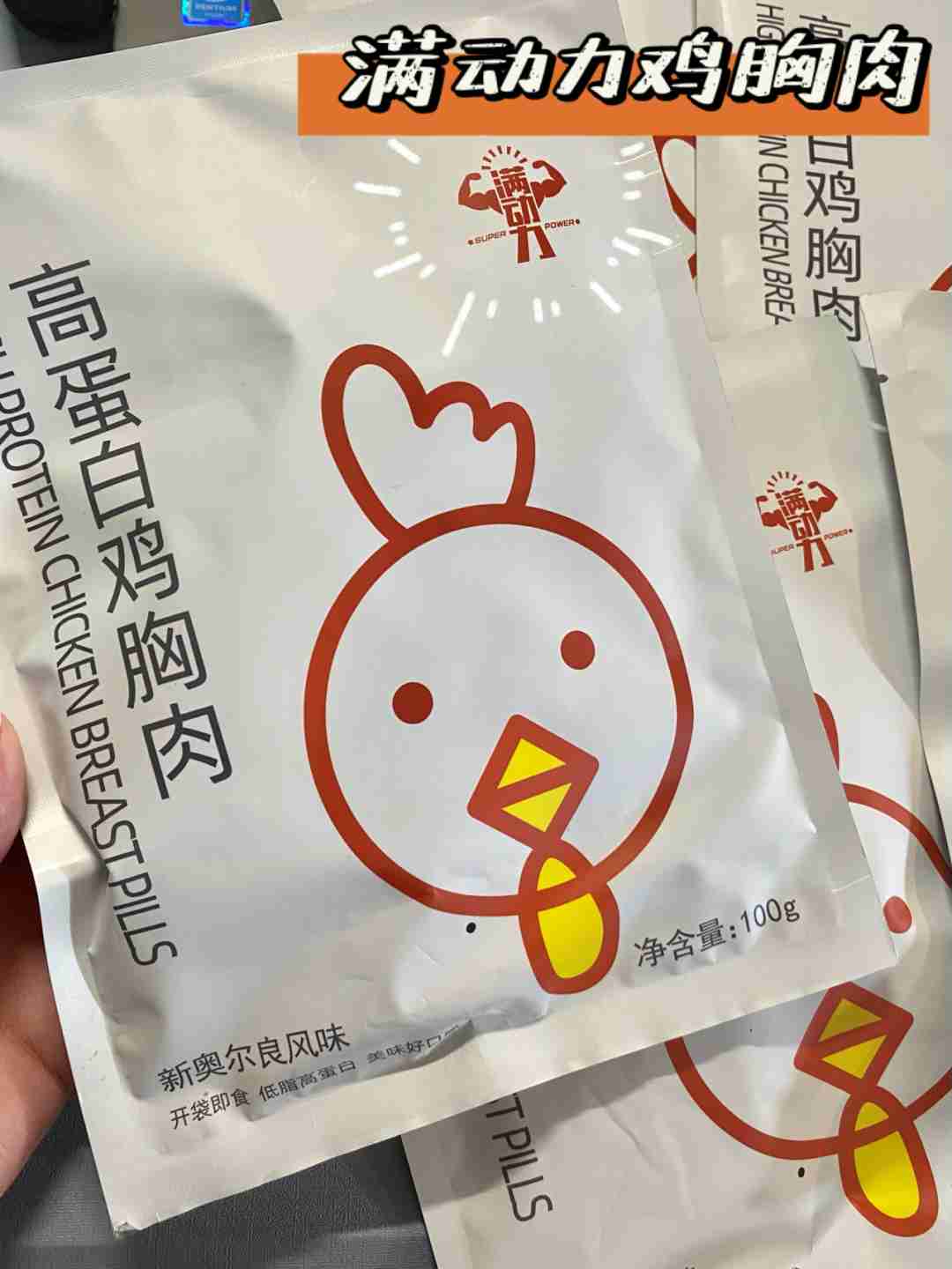 减脂必囤——开袋即食的鸡胸肉