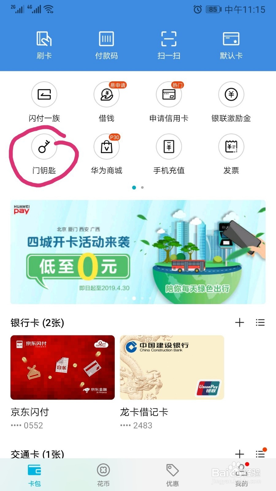 华为手机添加门禁卡