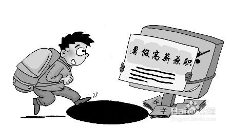 大学生兼职如何避免上当受骗