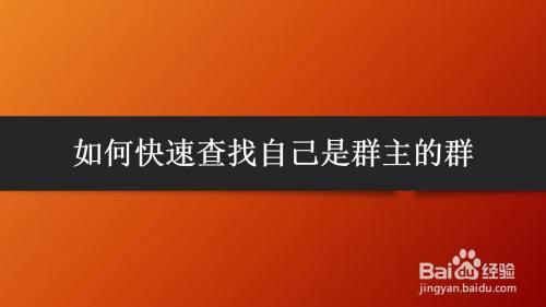 如何快速查找自己是群主的群