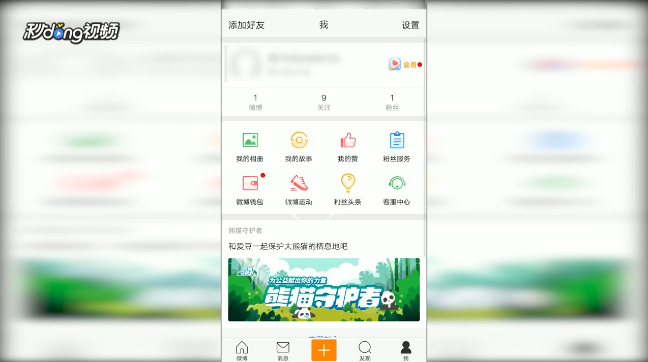 手机版新浪微博中如何添加屏蔽用户