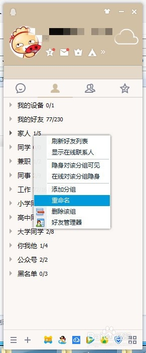 电脑qq如何修改好友分组名？