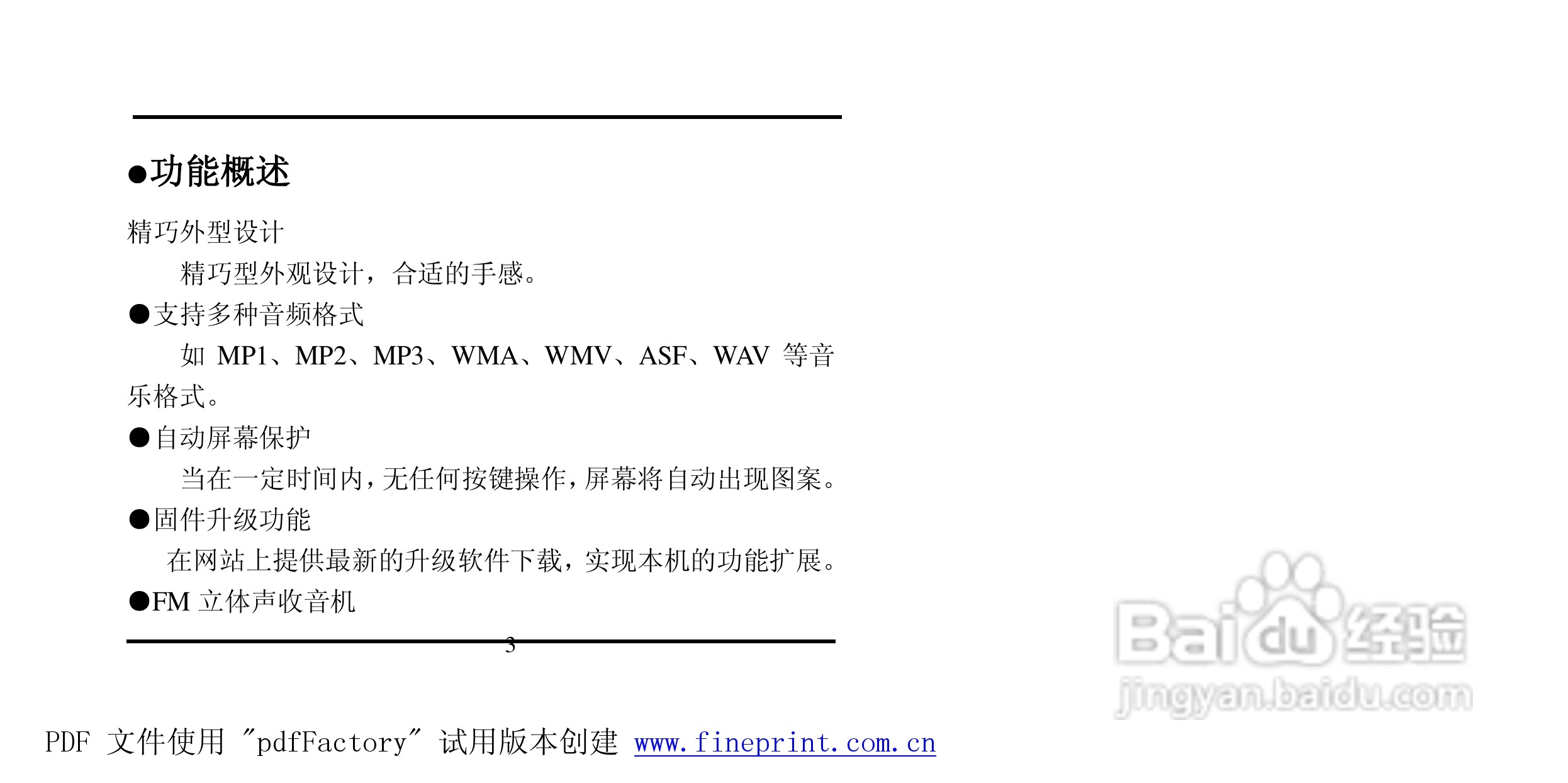 方正灵羽MP3播放器使用说明书:[1]