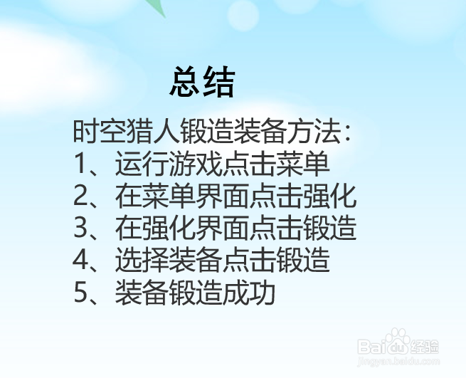 时空猎人怎么锻造装备？