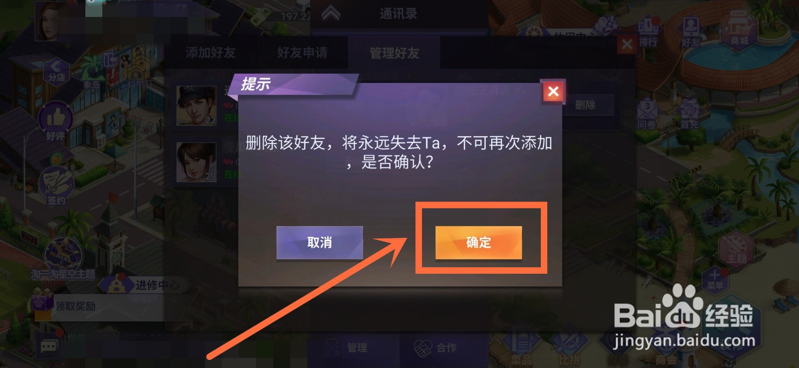 中餐厅游戏如何删除好友