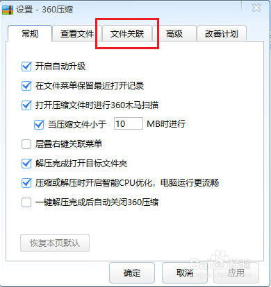 怎么设置360压缩为默认压缩软件