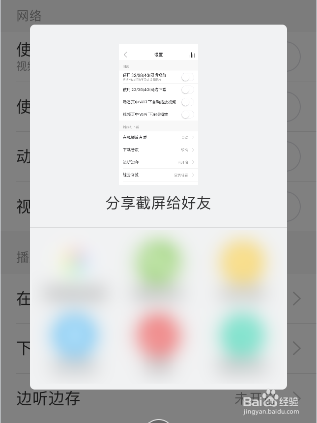 网易云音乐App怎么关闭截屏分享提示