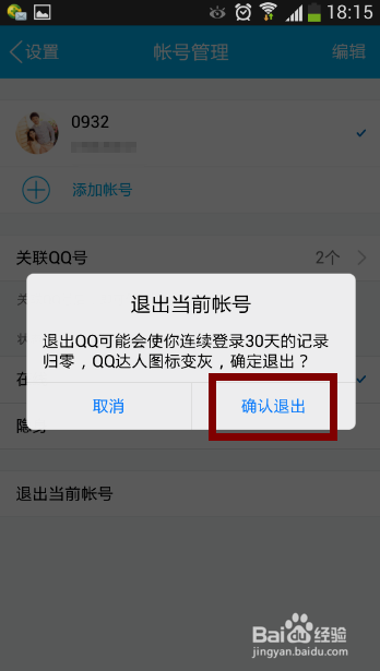手机QQ账号如何退出