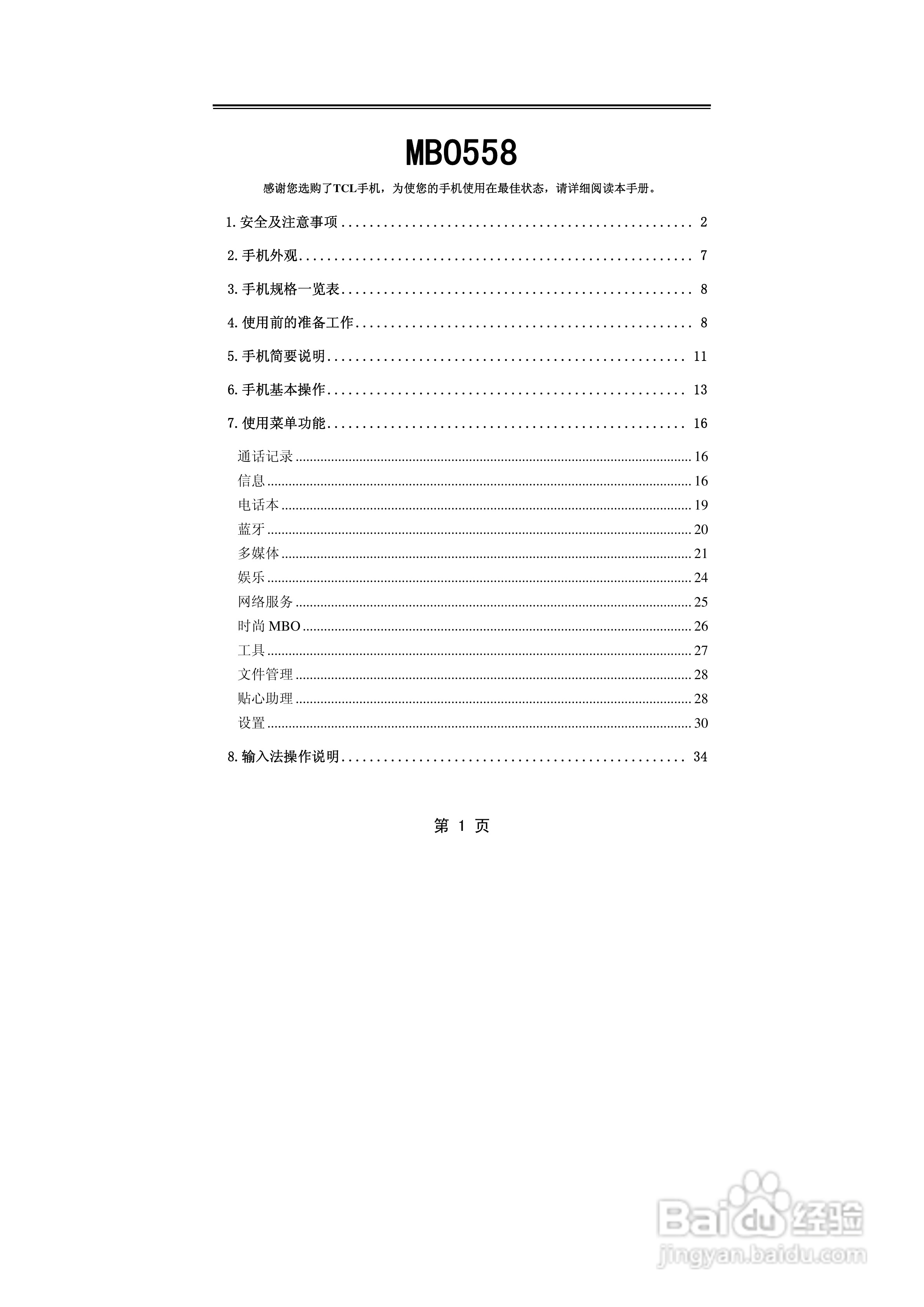 TCL MBO558手机使用说明书:[1]
