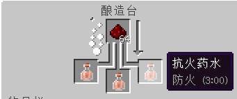 手机我的世界怎么炼药表