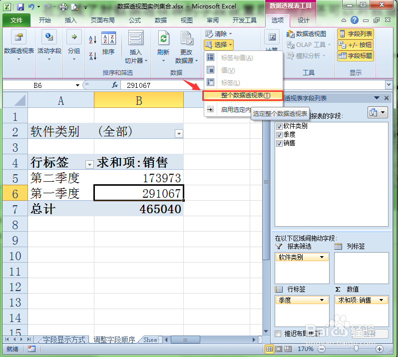 在Excel中怎样选择数据透视表