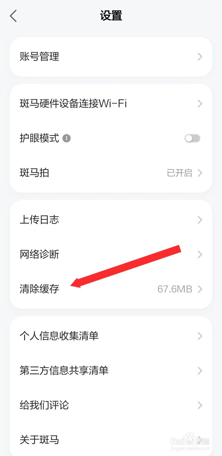 斑马软件如何清除缓存