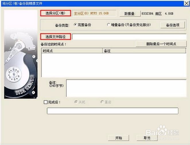 如何在u深度pe系统下备份分区到镜像文件