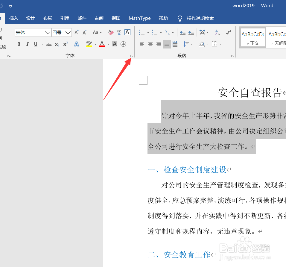 Word文字怎样添加删除线