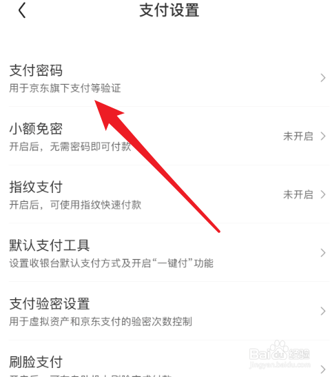 怎么更改京东支付密码