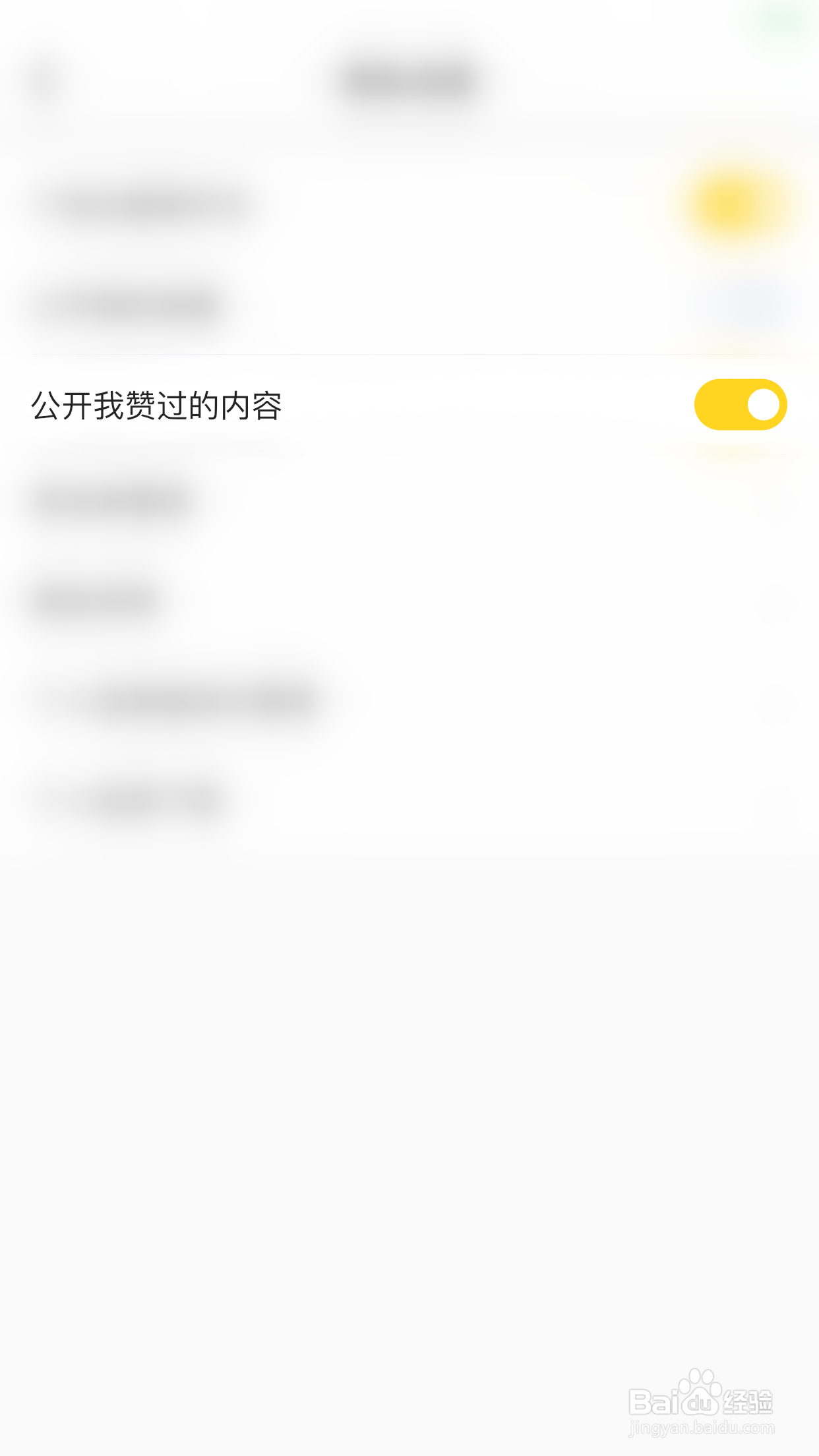 看点如何开启公开我赞过的内容